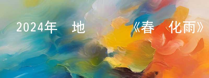 曹懷的個人主頁,2024年內地電視劇《春風化雨》第32集[國語字幕]迅雷下載_深夜電影